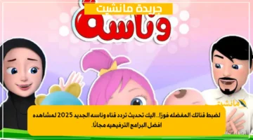 لضبط قناتك المفضلة فورًا.. إليك تحديث تردد قناة وناسة الجديد 2025 لمشاهدة أفضل البرامج الترفيهية مجانًا. 1